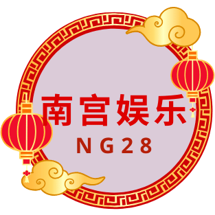 NG28 南宫娱乐